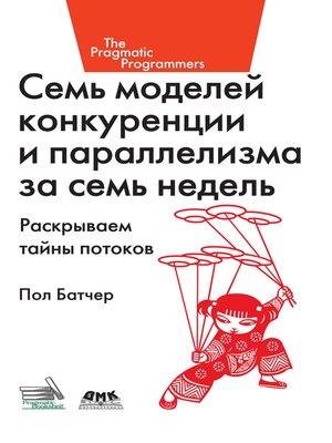 cover image of Семь моделей конкуренции и параллелизма за семь недель. Раскрываем тайны потоков
